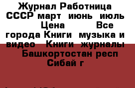 Журнал Работница СССР март, июнь, июль 1970 › Цена ­ 300 - Все города Книги, музыка и видео » Книги, журналы   . Башкортостан респ.,Сибай г.